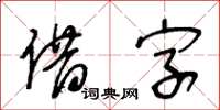 王冬齡借字草書怎么寫