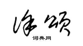 朱錫榮徐頌草書個性簽名怎么寫