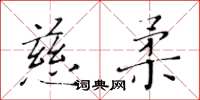 黃華生慈柔楷書怎么寫