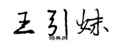 曾慶福王引妹行書個性簽名怎么寫