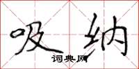 侯登峰吸納楷書怎么寫