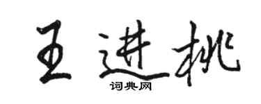 駱恆光王進桃行書個性簽名怎么寫