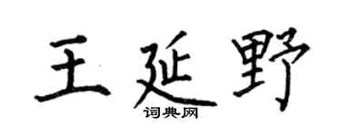 何伯昌王延野楷書個性簽名怎么寫