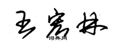 朱錫榮王宏林草書個性簽名怎么寫