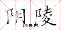 黃華生陰陵楷書怎么寫