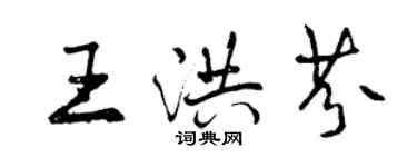 曾慶福王洪芬行書個性簽名怎么寫