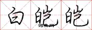 荊霄鵬白皚皚行書怎么寫