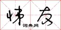 王冬齡悌友草書怎么寫