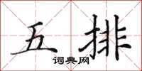田英章五排楷書怎么寫