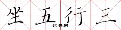 黃華生坐五行三楷書怎么寫