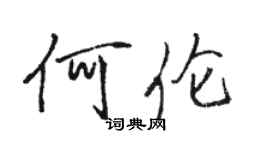 駱恆光何倫行書個性簽名怎么寫