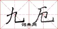 侯登峰九厄楷書怎么寫