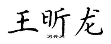 丁謙王昕龍楷書個性簽名怎么寫
