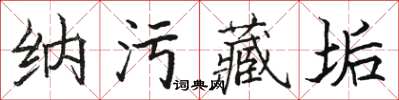 駱恆光納污藏垢楷書怎么寫