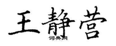 丁謙王靜營楷書個性簽名怎么寫