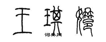 陳墨王琪娜篆書個性簽名怎么寫