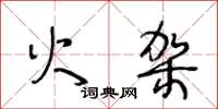 王冬齡火架草書怎么寫