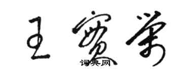 駱恆光王實榮草書個性簽名怎么寫