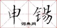 黃華生申錫楷書怎么寫