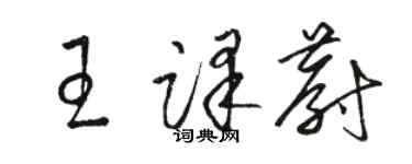 駱恆光王譯蔚草書個性簽名怎么寫