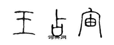 陳聲遠王占宙篆書個性簽名怎么寫