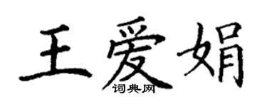 丁謙王愛娟楷書個性簽名怎么寫