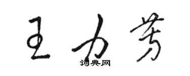 駱恆光王力芳草書個性簽名怎么寫