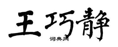 翁闓運王巧靜楷書個性簽名怎么寫