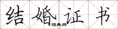 田英章結婚證書楷書怎么寫