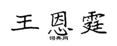 袁強王恩霆楷書個性簽名怎么寫