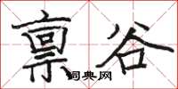 駱恆光稟谷楷書怎么寫