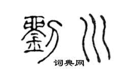 陳聲遠劉川篆書個性簽名怎么寫