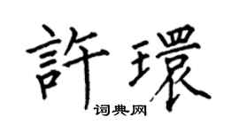 何伯昌許環楷書個性簽名怎么寫
