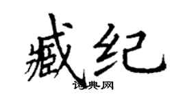 丁謙臧紀楷書個性簽名怎么寫