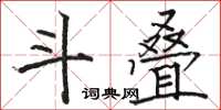 駱恆光鬥疊楷書怎么寫