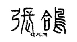 曾慶福張鴿篆書個性簽名怎么寫