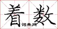 龐中華著數楷書怎么寫