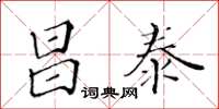 黃華生昌泰楷書怎么寫