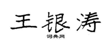 袁強王銀濤楷書個性簽名怎么寫