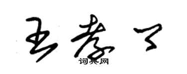 朱錫榮王孝卿草書個性簽名怎么寫