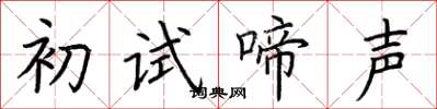 荊霄鵬初試啼聲楷書怎么寫