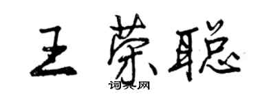 曾慶福王榮聰行書個性簽名怎么寫