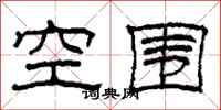 柯春海空圍隸書怎么寫