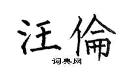 何伯昌汪倫楷書個性簽名怎么寫