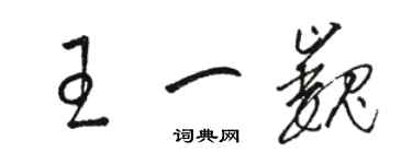 駱恆光王一巍草書個性簽名怎么寫