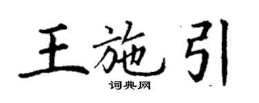 丁謙王施引楷書個性簽名怎么寫