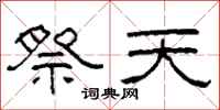 柯春海祭天隸書怎么寫