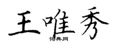 丁謙王唯秀楷書個性簽名怎么寫