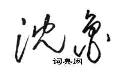 駱恆光沈魯草書個性簽名怎么寫