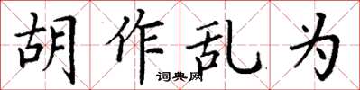 丁謙胡作亂為楷書怎么寫